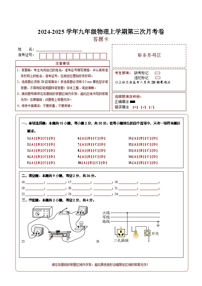 九年级物理上学期第三次月考卷(答题卡)(人教版)第1页