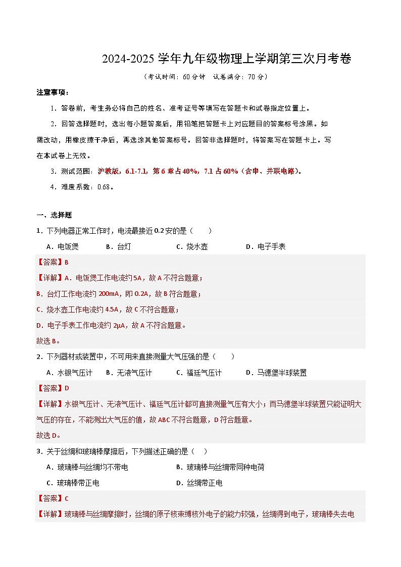 九年级物理第三次月考卷(全解全析)(上海沪教版)第1页
