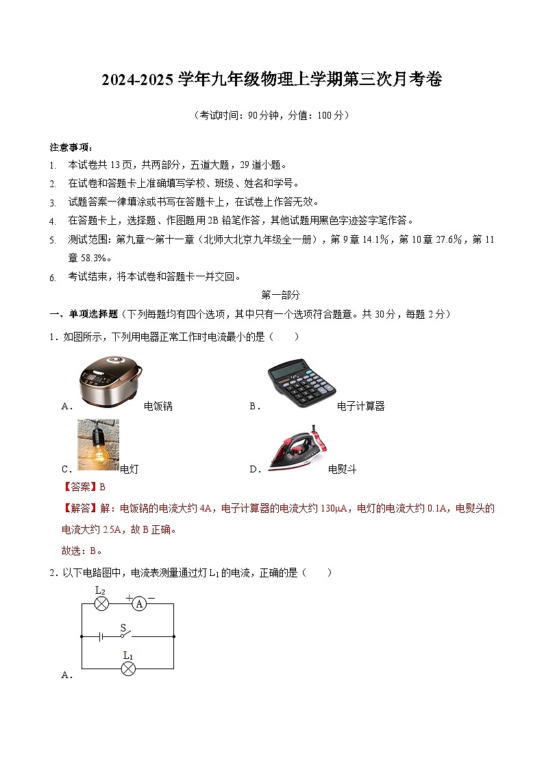 九年级物理第三次月考卷(全解全析)(北师大(北京))第1页