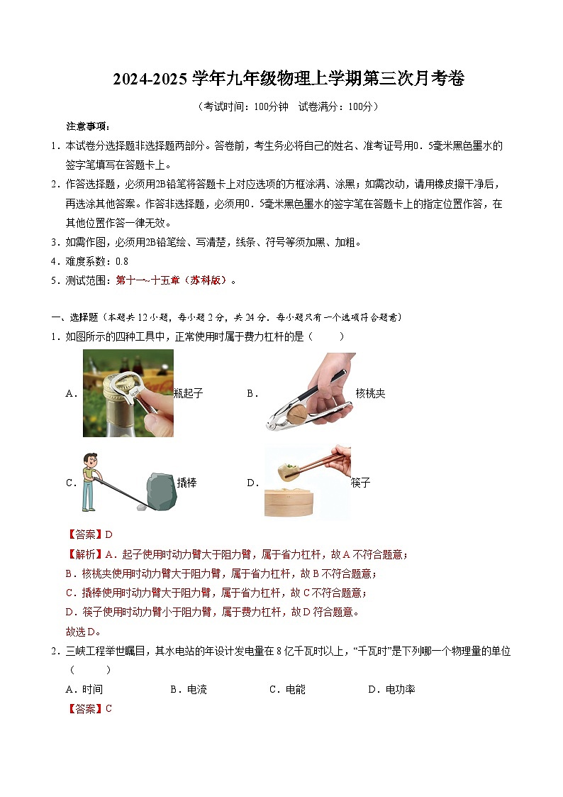 九年级上学期物理第三次月考卷(全解全析)(南京专用)第1页