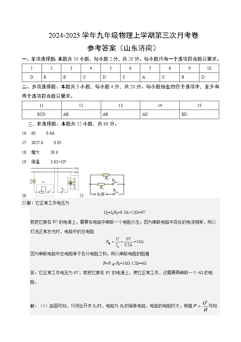 九年级物理第三次月考卷(参考答案)(山东济南专用)第1页