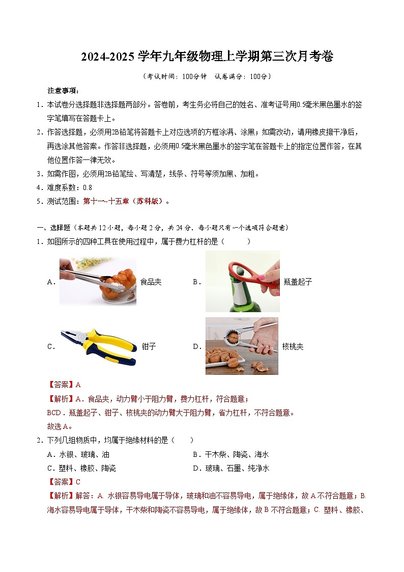 九年级物理第三次月考卷(全解全析)(苏科版)第1页