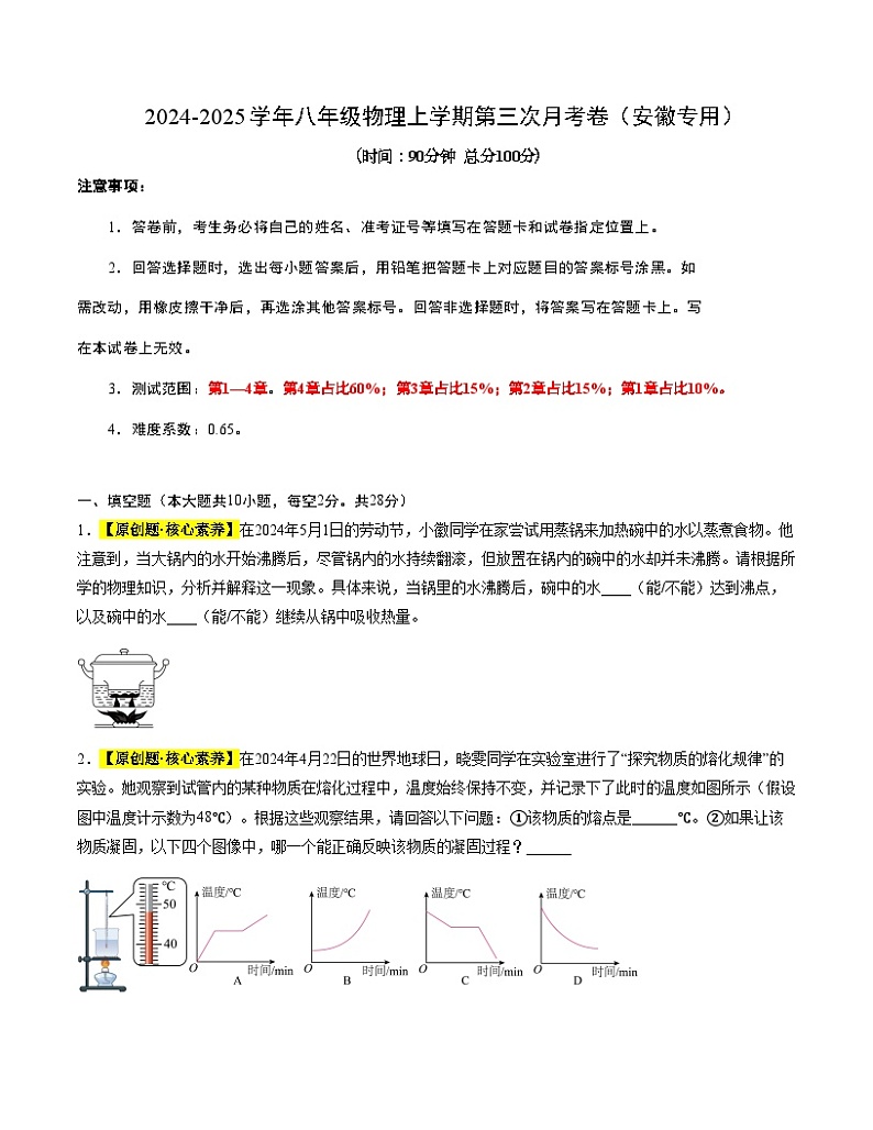 八年级物理第三次月考卷(考试版A4)【测试范围:沪粤版2024,第一章~第四章】(安徽专用)第1页
