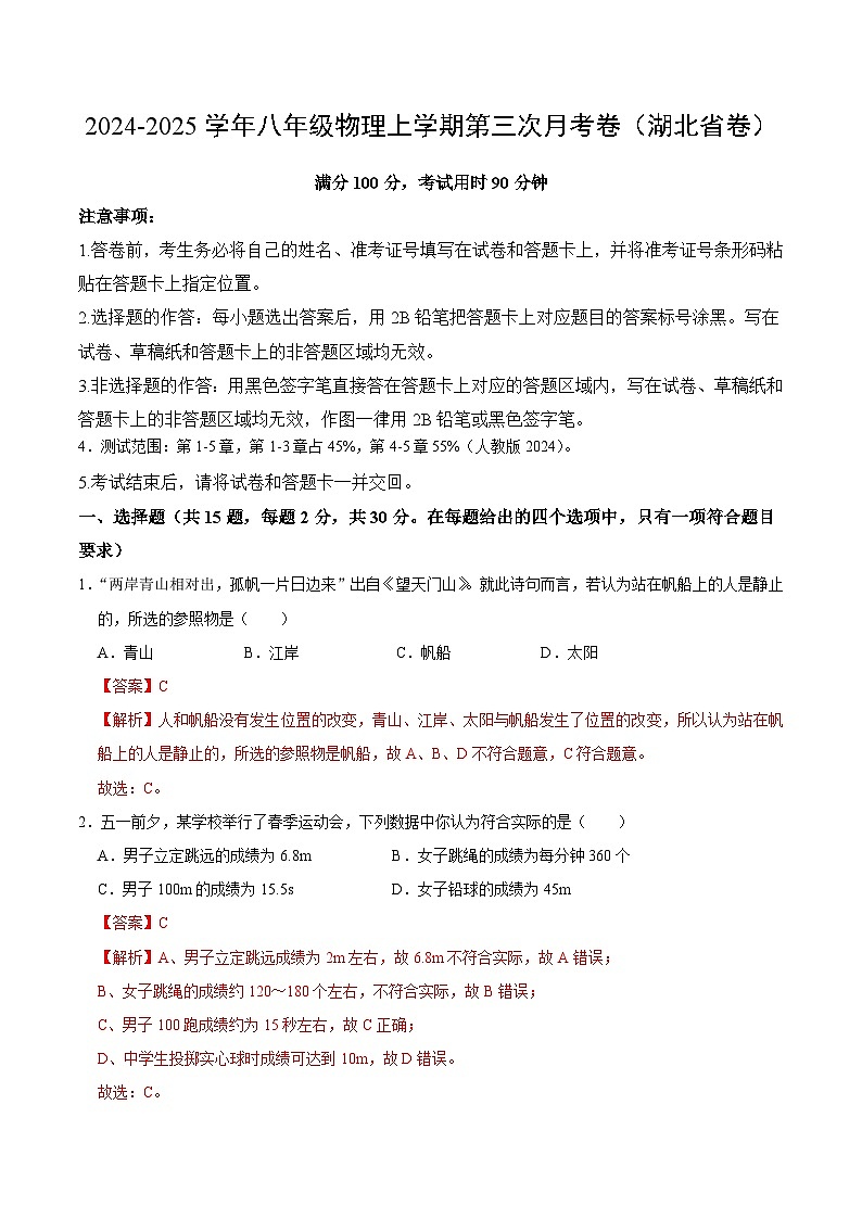 八年级物理第三次月考卷(全解全析)(范围:第1~5章)(湖北省专用)第1页
