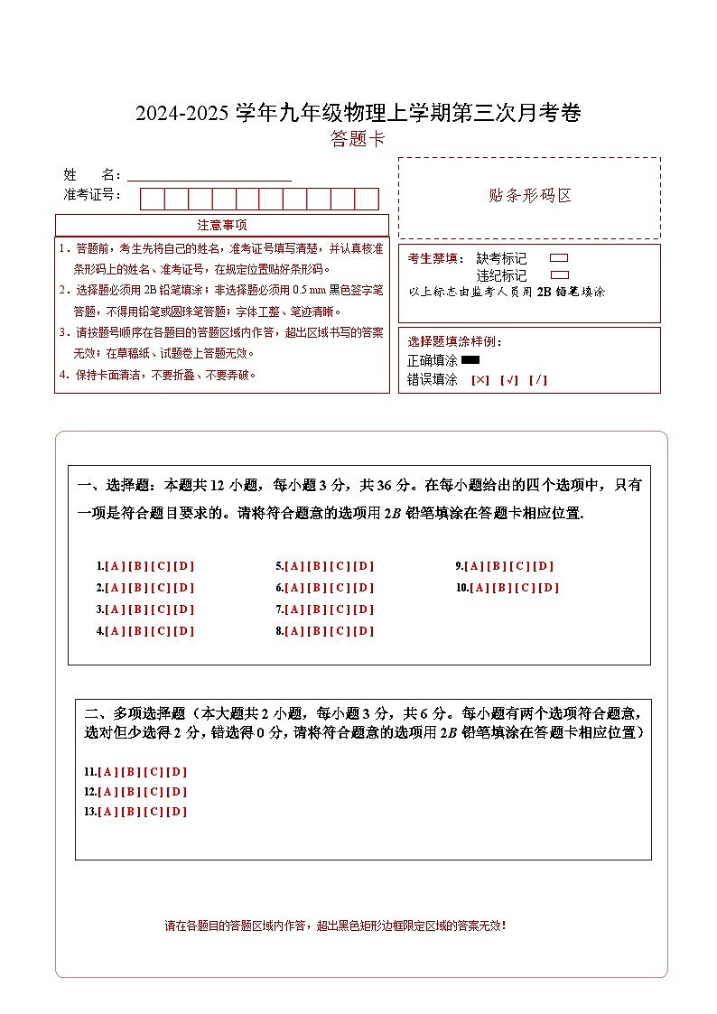 九年级物理第三次月考卷(答题卡)A4版(湖南长沙专用)第1页