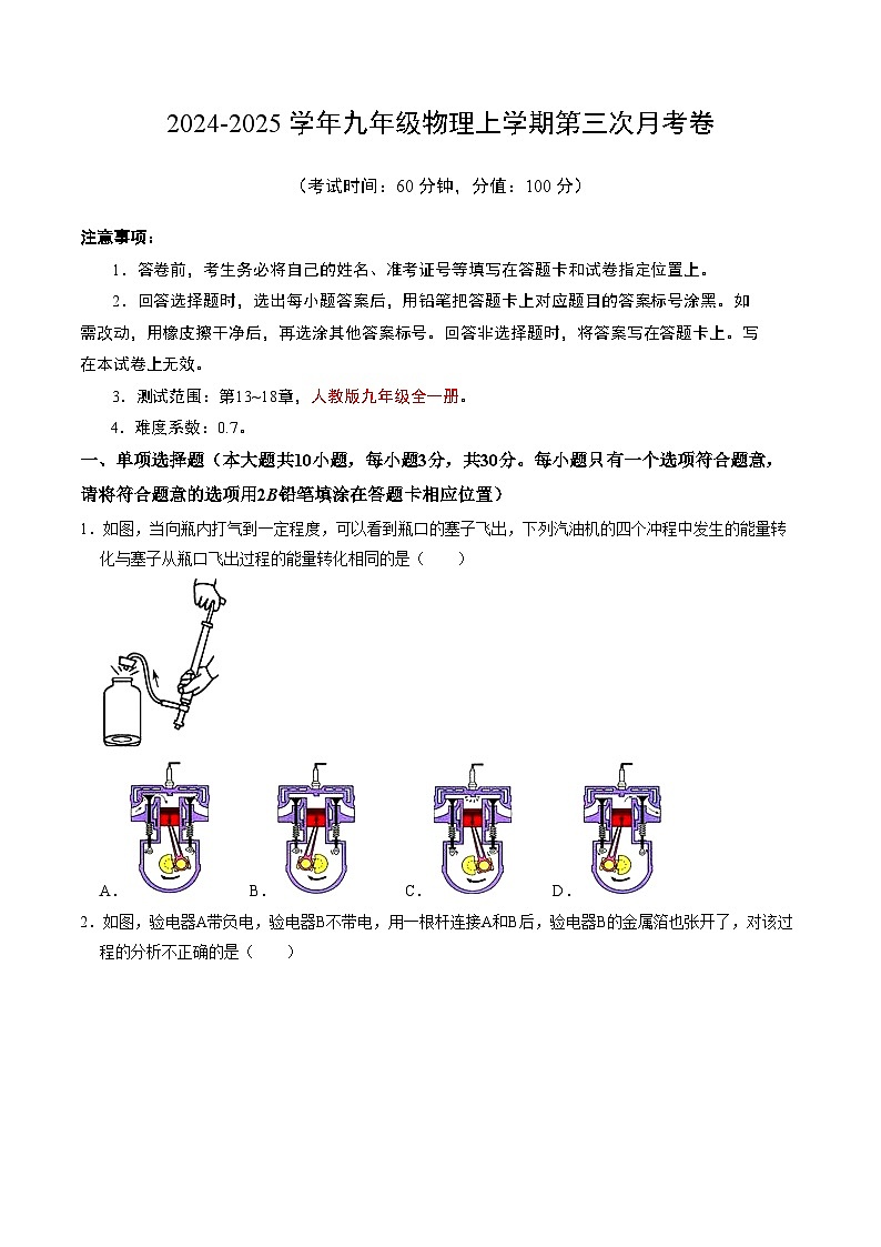九年级物理第三次月考卷【测试范围:第13~18章】(考试版A4)第1页