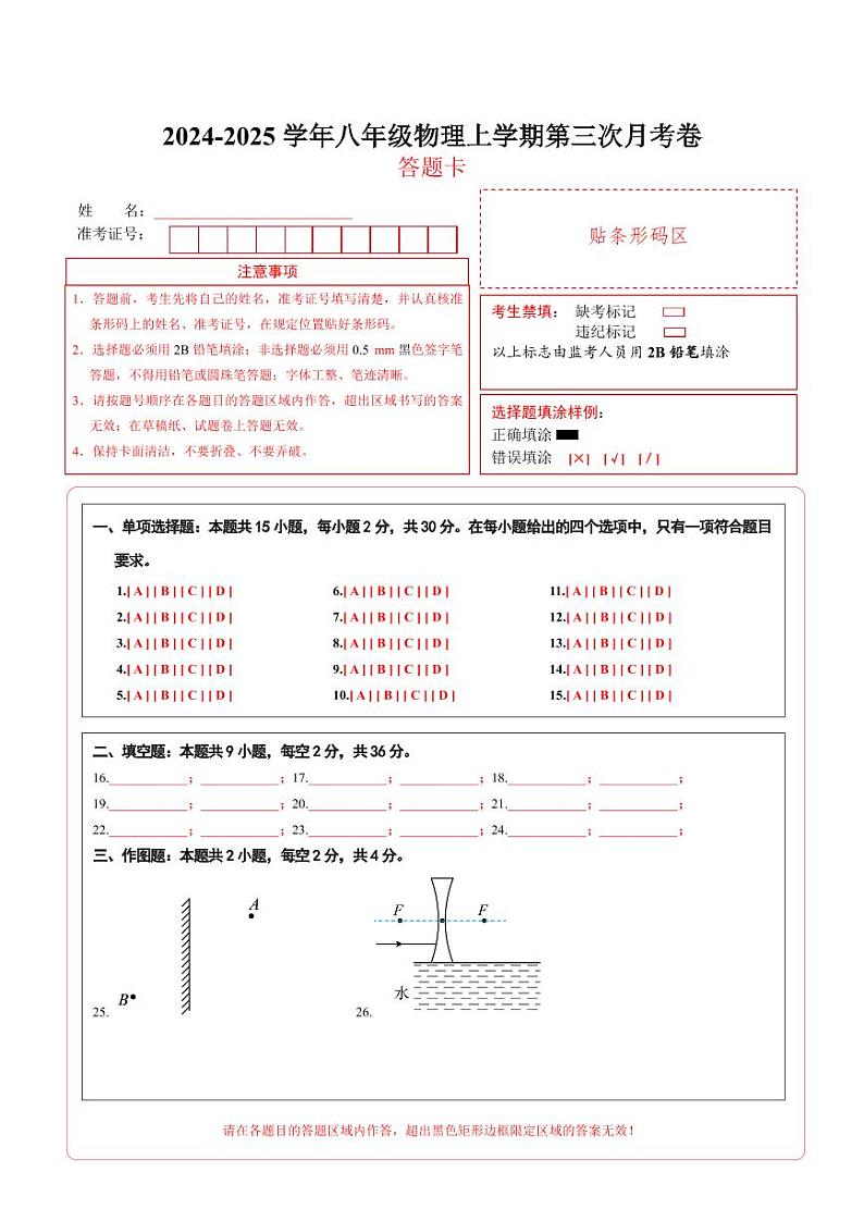 八年级物理上学期第三次月考卷(答题卡)(人教版2024)第1页