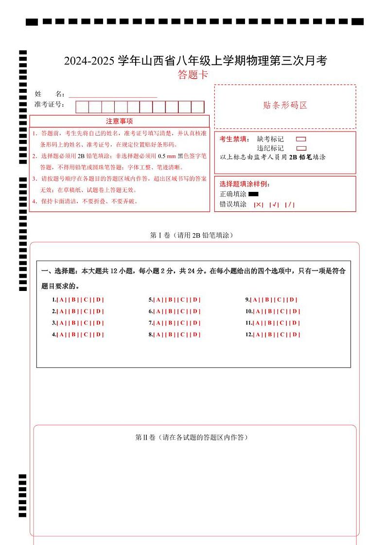 八年级上物理第三次月考卷(答题卡)(人教版2024)A4版第1页