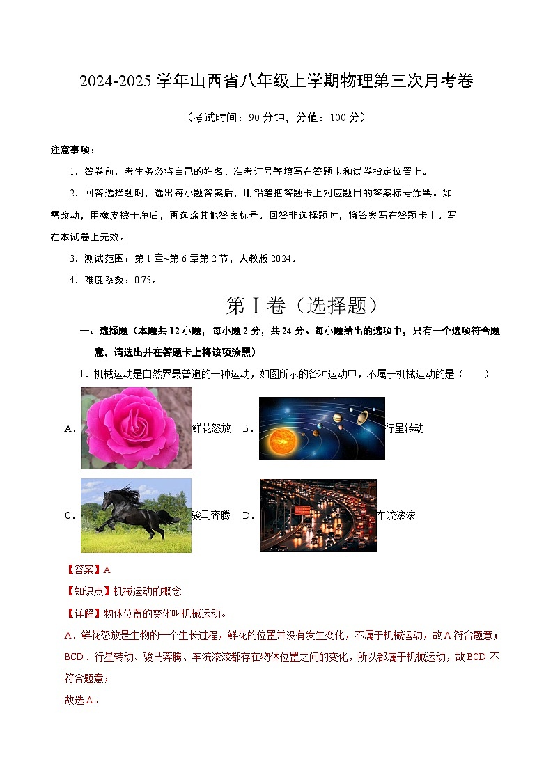 八年级上物理第三次月考卷(全解全析)(人教版2024)山西专用第1页