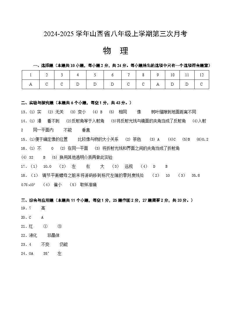 八年级上物理第三次月考卷(参考答案)(人教版2024)山西专用第1页