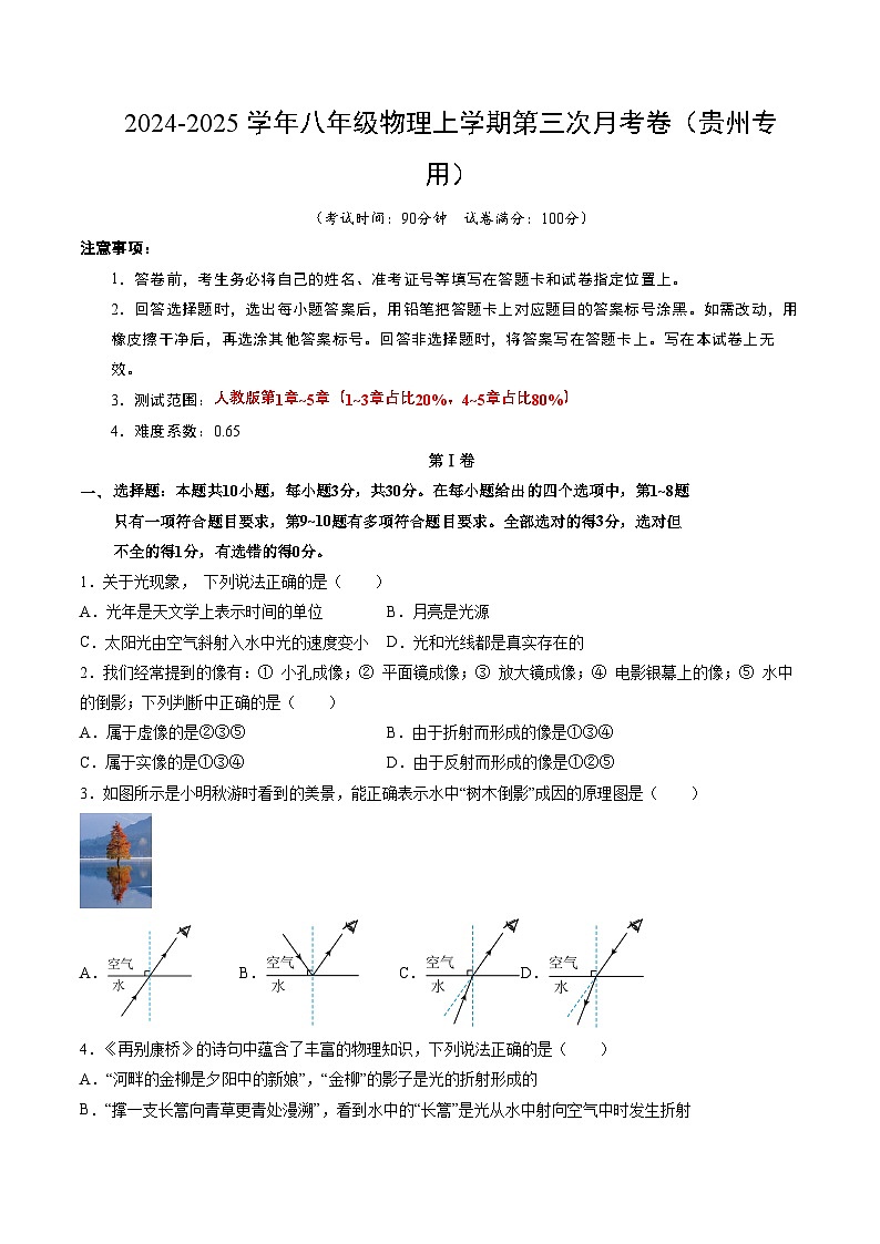 八年级物理第三次月考卷(考试版A4)【测试范围:人教版2024,第1~5章】(贵州专用)第1页
