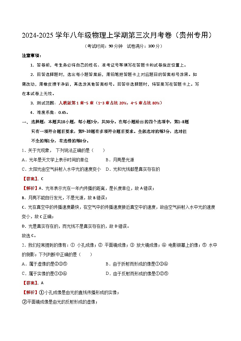 八年级物理第三次月考卷(全解全析)(贵州专用)第1页