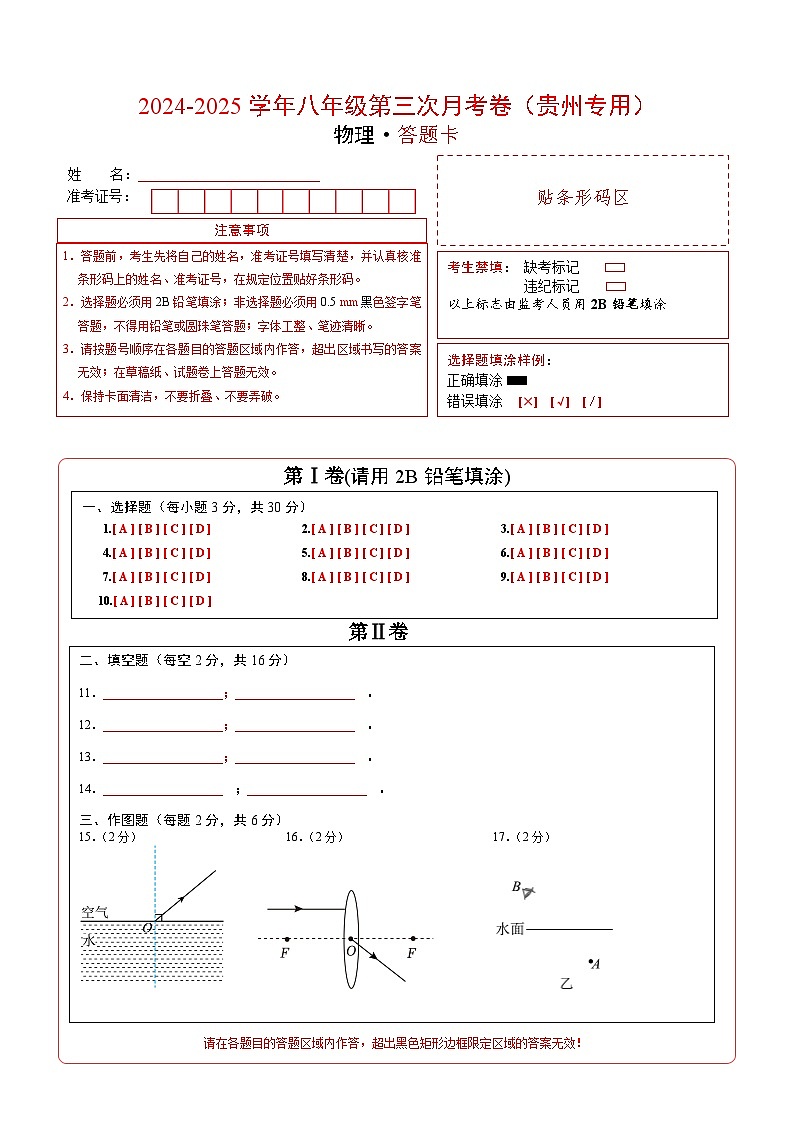 八年级物理第三次月考卷(答题卡A4)(贵州专用)第1页