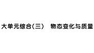 初中人教版（2024）第三章 物态变化复习与提高作业ppt课件