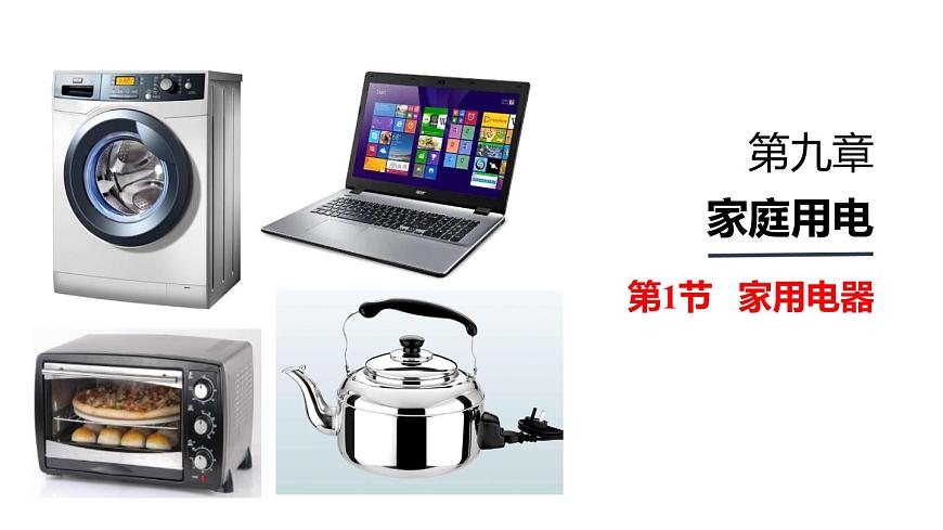 （教科版）九年級(jí)物理下冊(cè)9.1節(jié)  家用電器(課件）第1頁