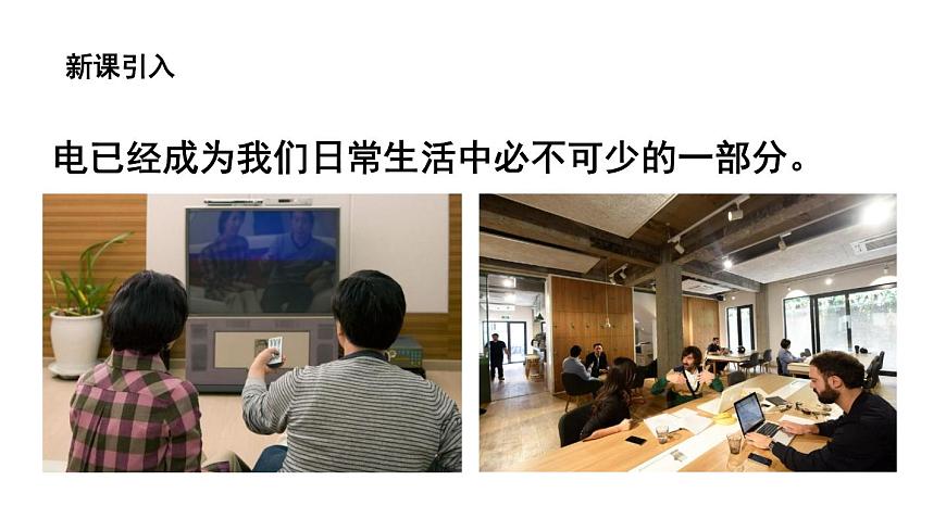 （教科版）九年級(jí)物理下冊(cè)9.1節(jié)  家用電器(課件）第2頁