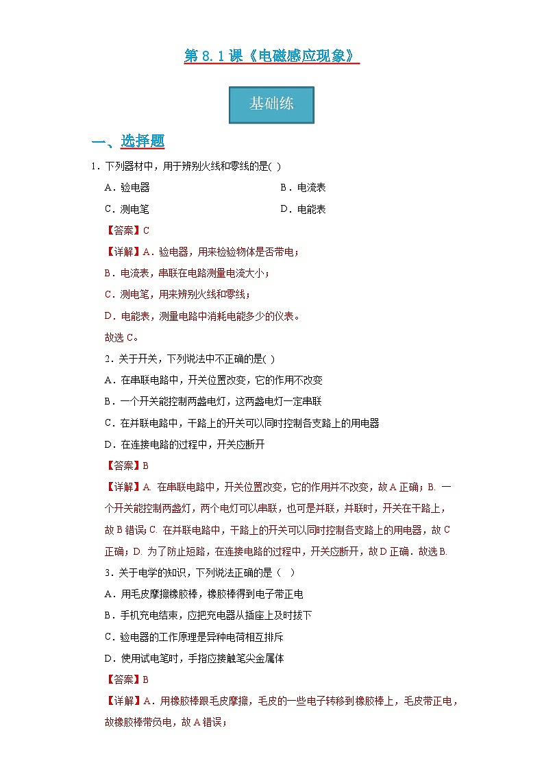 9.1《家用电器》同步练习(分层练习)(解析版)第1页