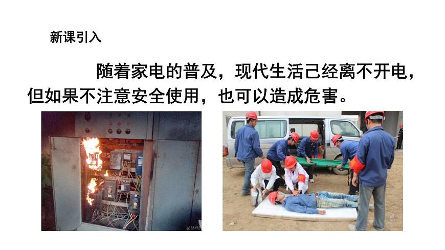 （教科版）九年級(jí)物理下冊(cè)9.3節(jié)  安全用電與保護(hù)(課件）第2頁(yè)