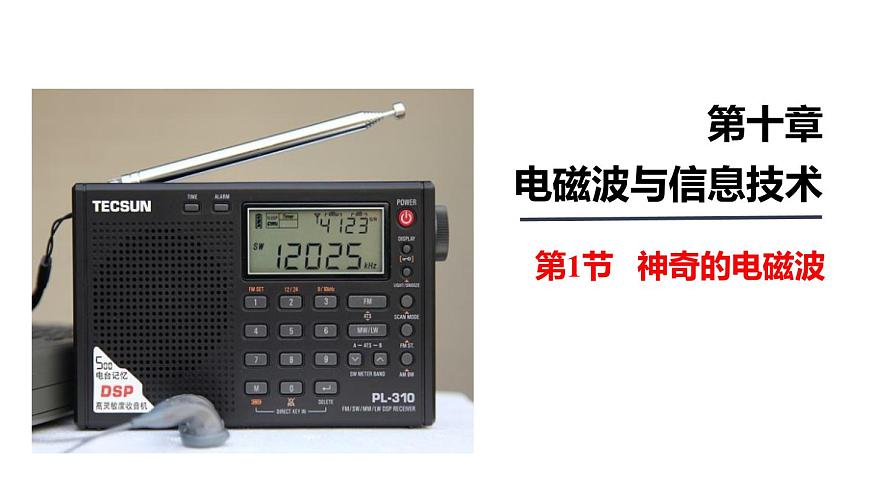 （教科版）九年級物理下冊10.1節(jié)   神奇的電磁波(課件）第1頁
