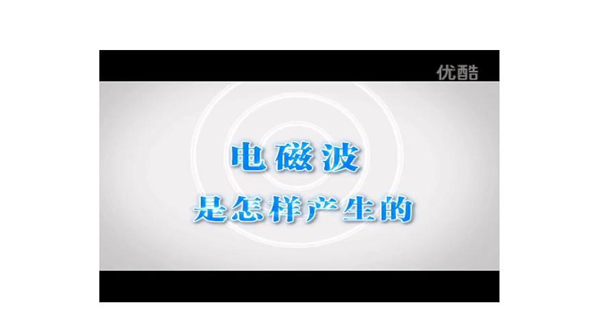 （教科版）九年級物理下冊10.1節(jié)   神奇的電磁波(課件）第6頁