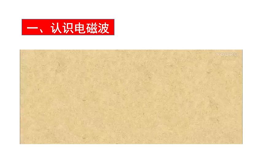 （教科版）九年級物理下冊10.1節(jié)   神奇的電磁波(課件）第8頁