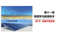 初中物理教科版（2024）九年级下册第十一章 物理学与能源技术1 能量的守恒定律一等奖ppt课件