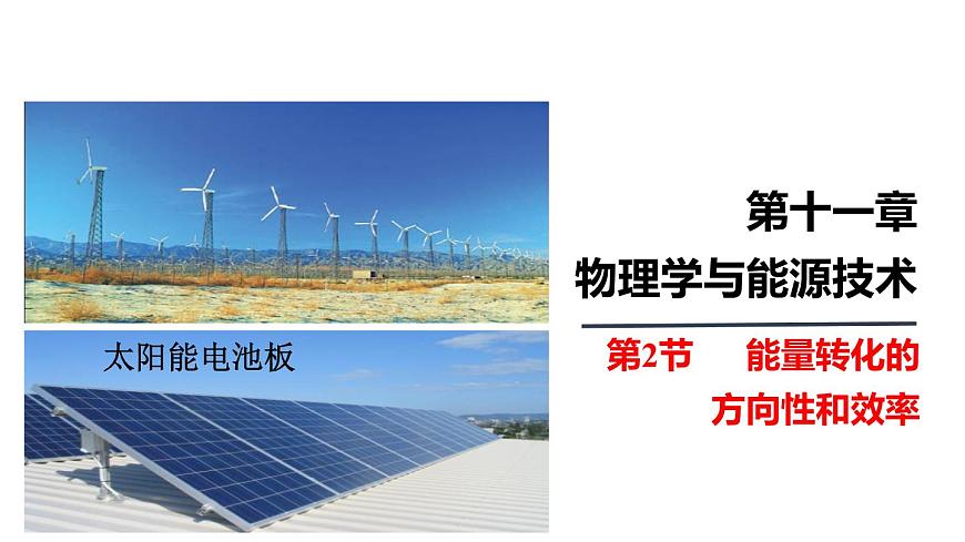 （教科版）九年級物理下冊11.2節(jié) 能量轉(zhuǎn)化的方向性和效率(課件）第1頁