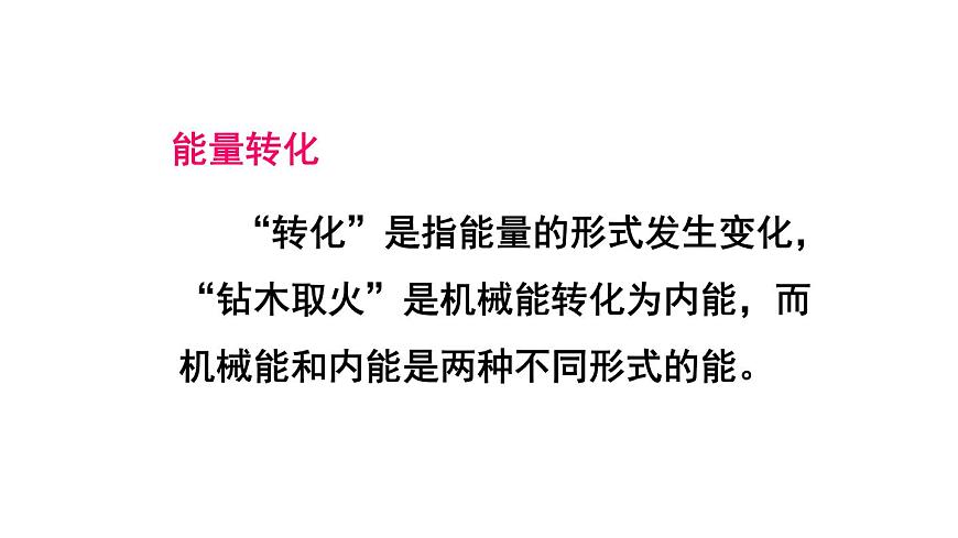 （教科版）九年級物理下冊11.2節(jié) 能量轉(zhuǎn)化的方向性和效率(課件）第7頁