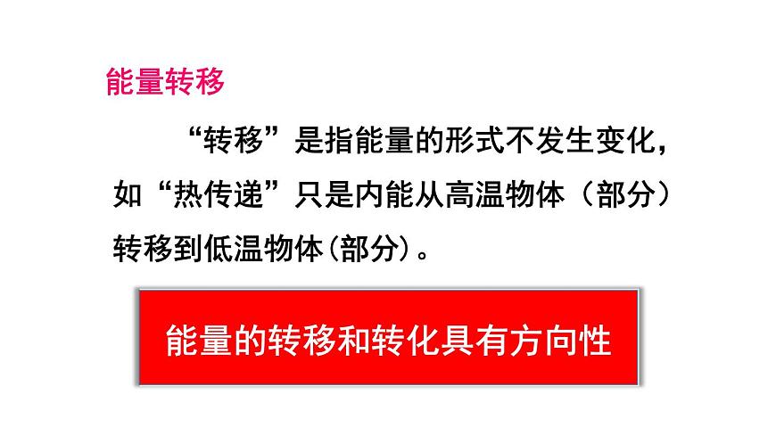 （教科版）九年級物理下冊11.2節(jié) 能量轉(zhuǎn)化的方向性和效率(課件）第8頁