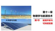 教科版（2024）九年级下册5 能源开发与可持续发展完整版课件ppt