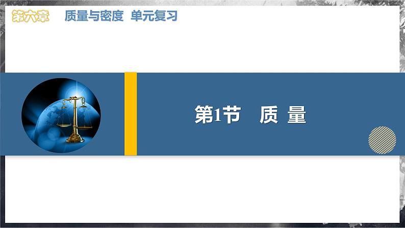 第六章 质量与密度(单元复习课件) 第4页