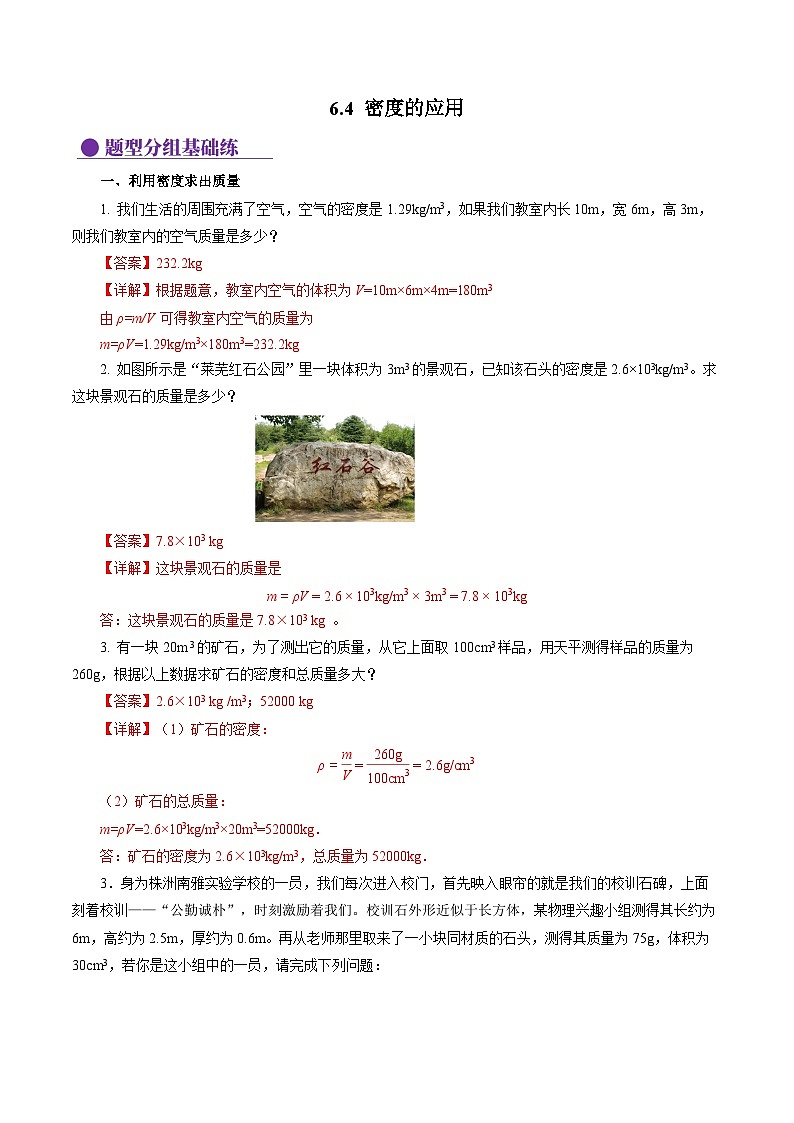 6.4 密度的应用(分层作业)【解析版】第1页