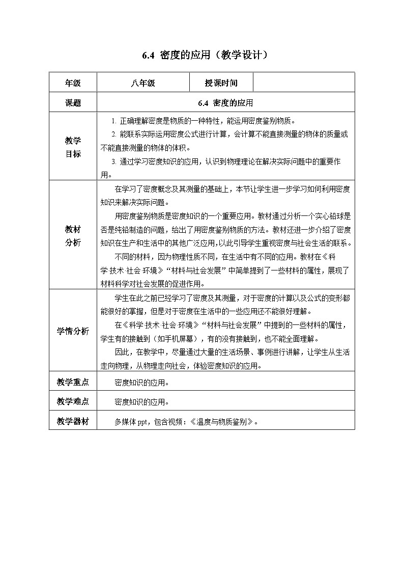6.4 密度的应用(教学设计) 第1页
