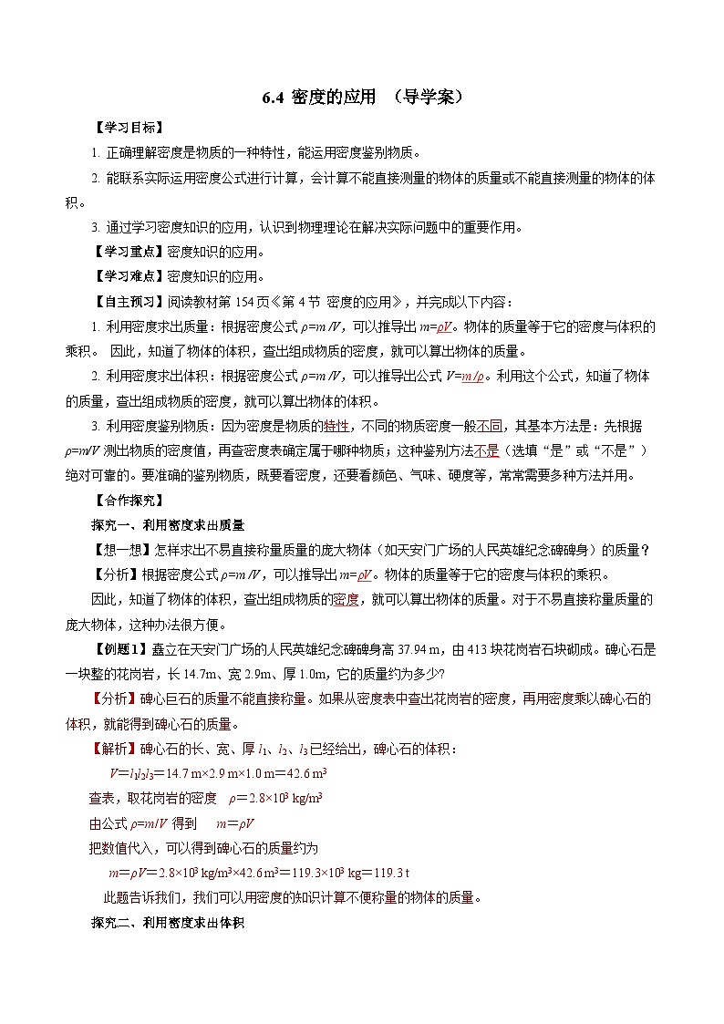 6.4 密度的应用(导学案)【教师版】第1页