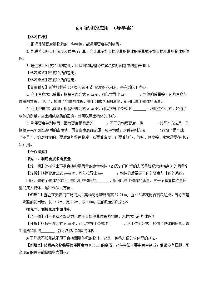 6.4 密度的应用(导学案)【学生版】第1页