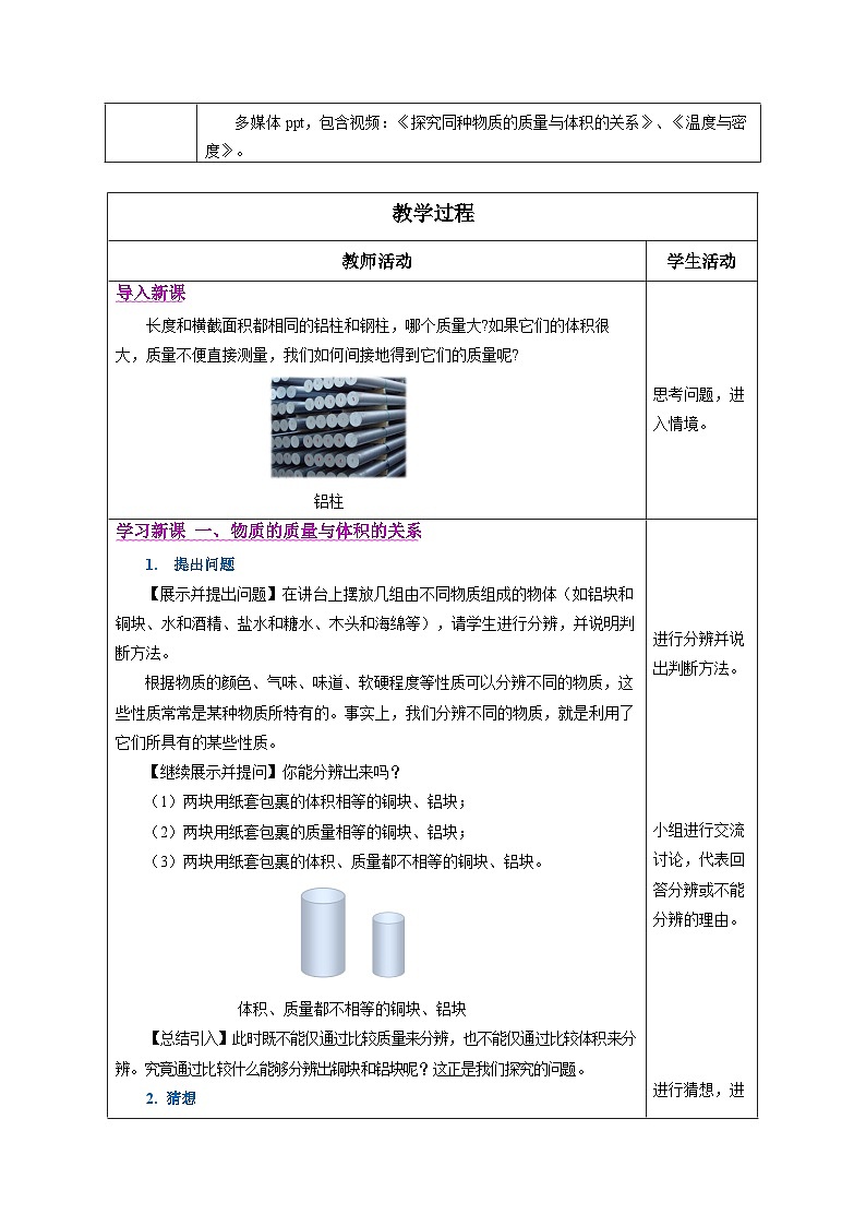 6.2 密度(教学设计) 第2页