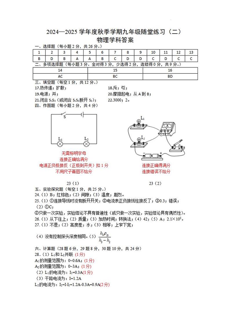 2024—2025学年度秋季学期九年级随堂练习(二)物理答案第1页