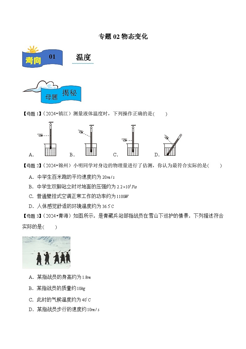 2025年中考物理专题复习母题解密 专题02物态变化练习第1页