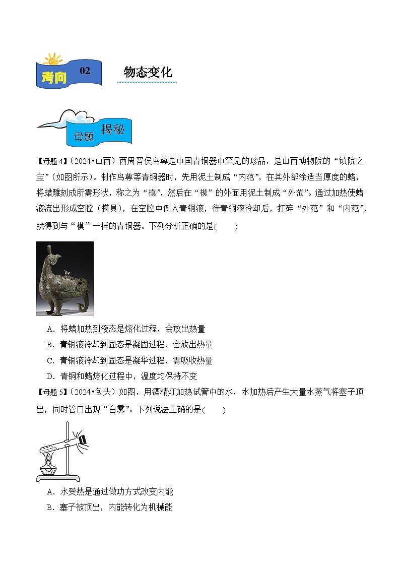 2025年中考物理专题复习母题解密 专题02物态变化练习第2页