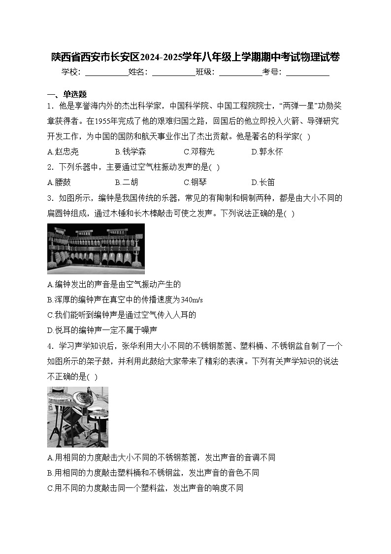 陕西省西安市长安区2024-2025学年八年级上学期期中考试物理试卷(含答案)第1页