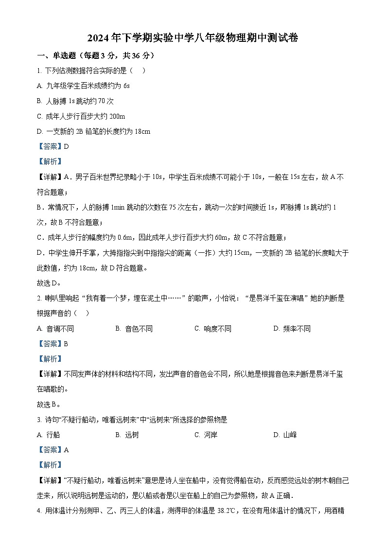 湖南省怀化市洪江市实验中学2024-2025学年八年级上学期11月期中物理试题(解析版)-A4第1页