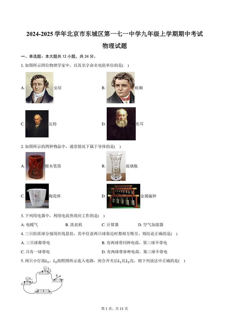 2024~2025学年北京市东城区第一七一中学九年级(上)期中物理试卷(含答案)第1页