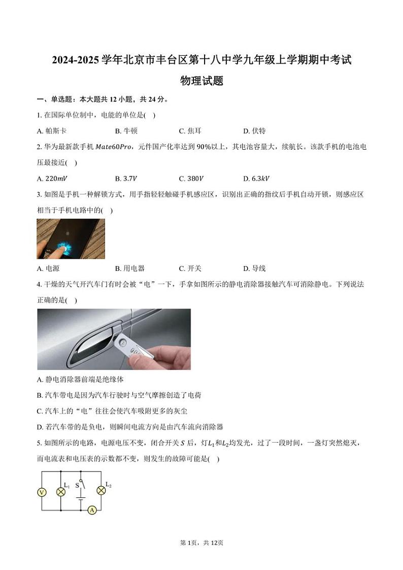 2024~2025学年北京市丰台区第十八中学九年级(上)期中物理试卷(含答案)第1页