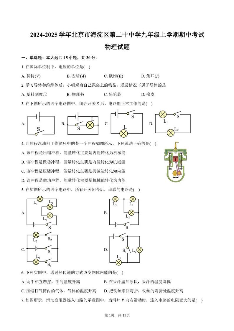 2024~2025学年北京市海淀区第二十中学九年级(上)期中物理试卷(含答案)第1页