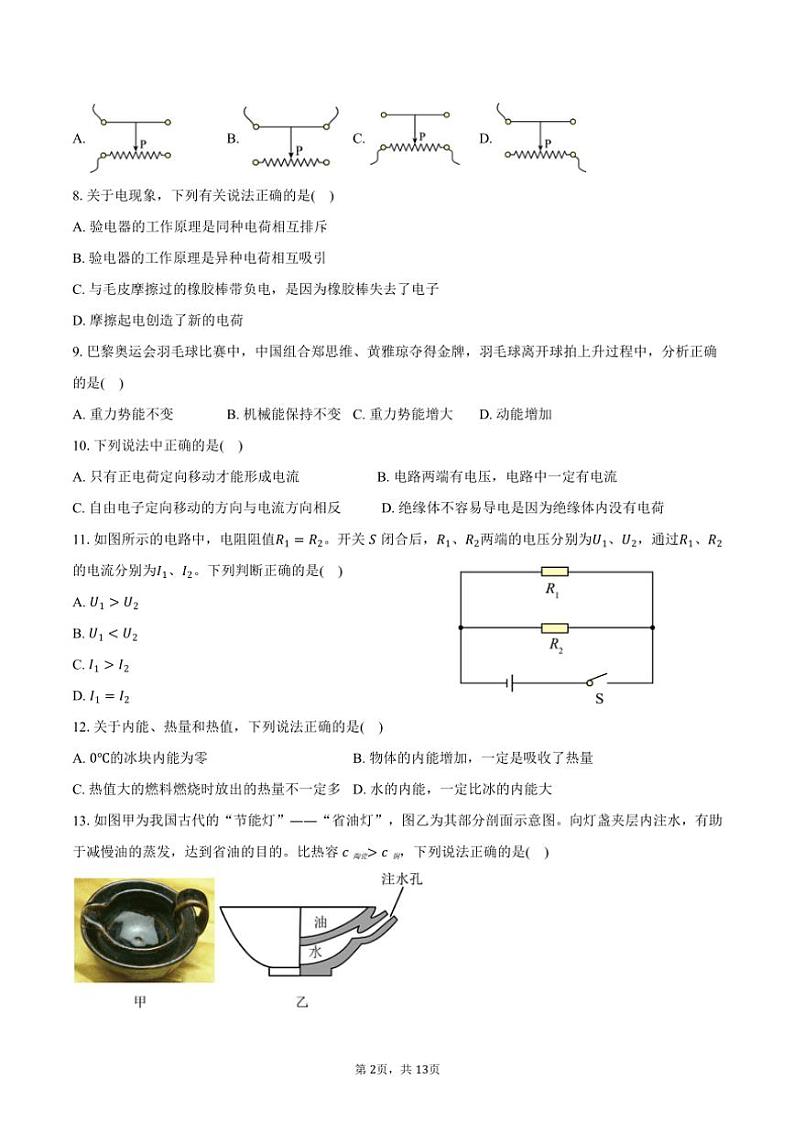 2024~2025学年北京市海淀区第二十中学九年级(上)期中物理试卷(含答案)第2页