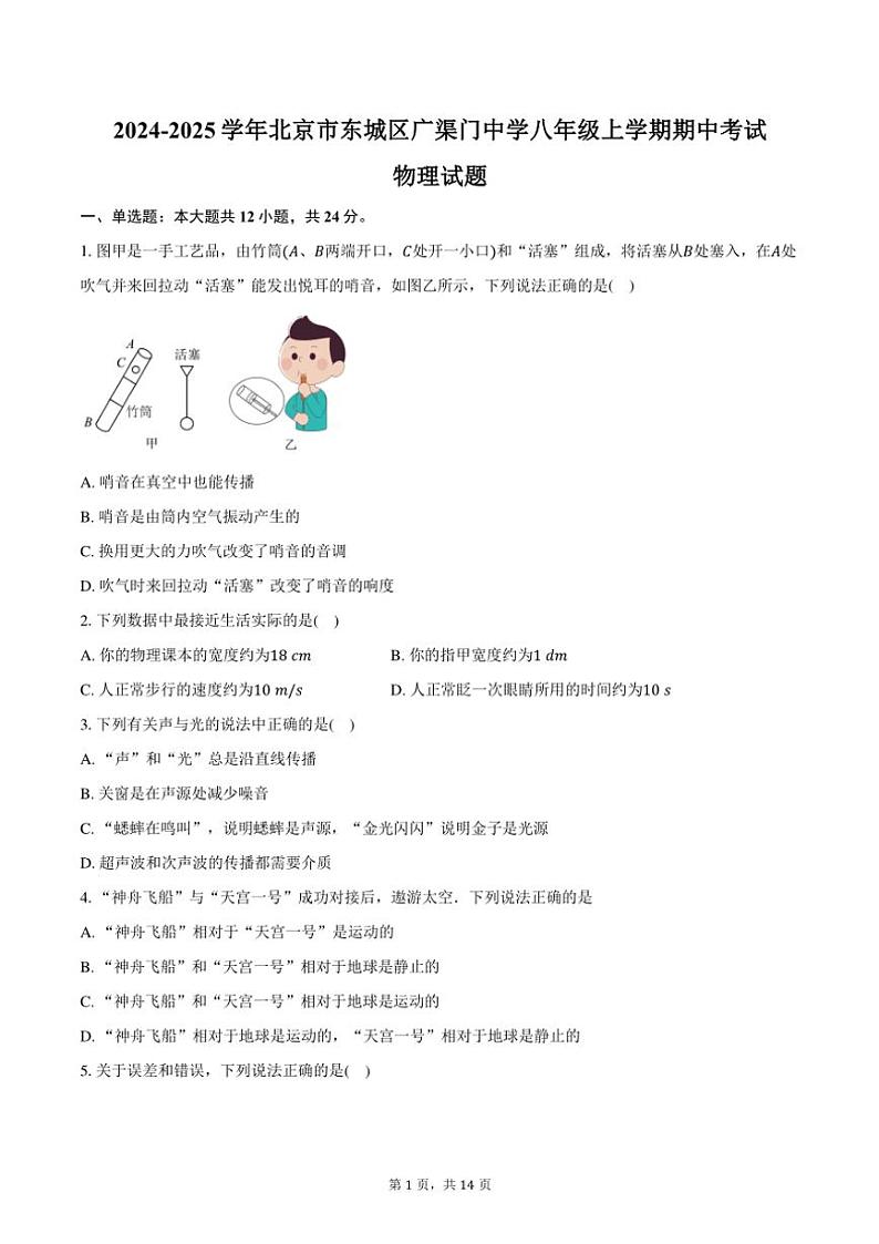 2024~2025学年北京市东城区广渠门中学八年级(上)期中物理试卷(含答案)第1页