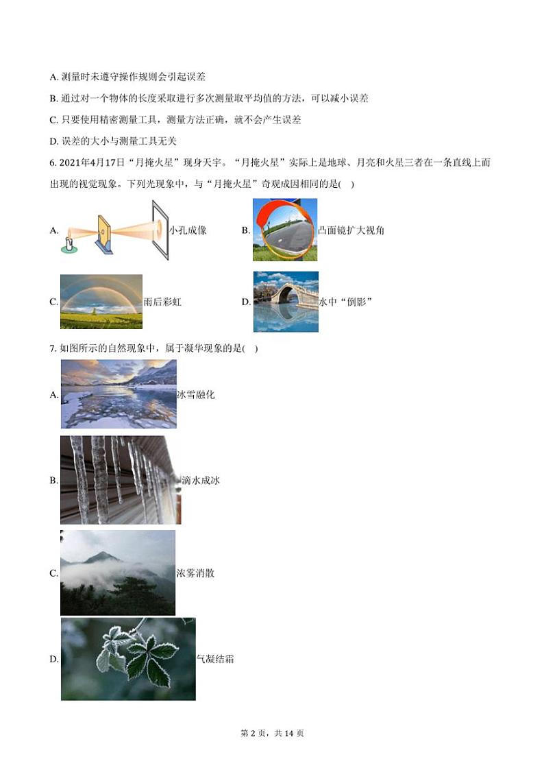 2024~2025学年北京市东城区广渠门中学八年级(上)期中物理试卷(含答案)第2页