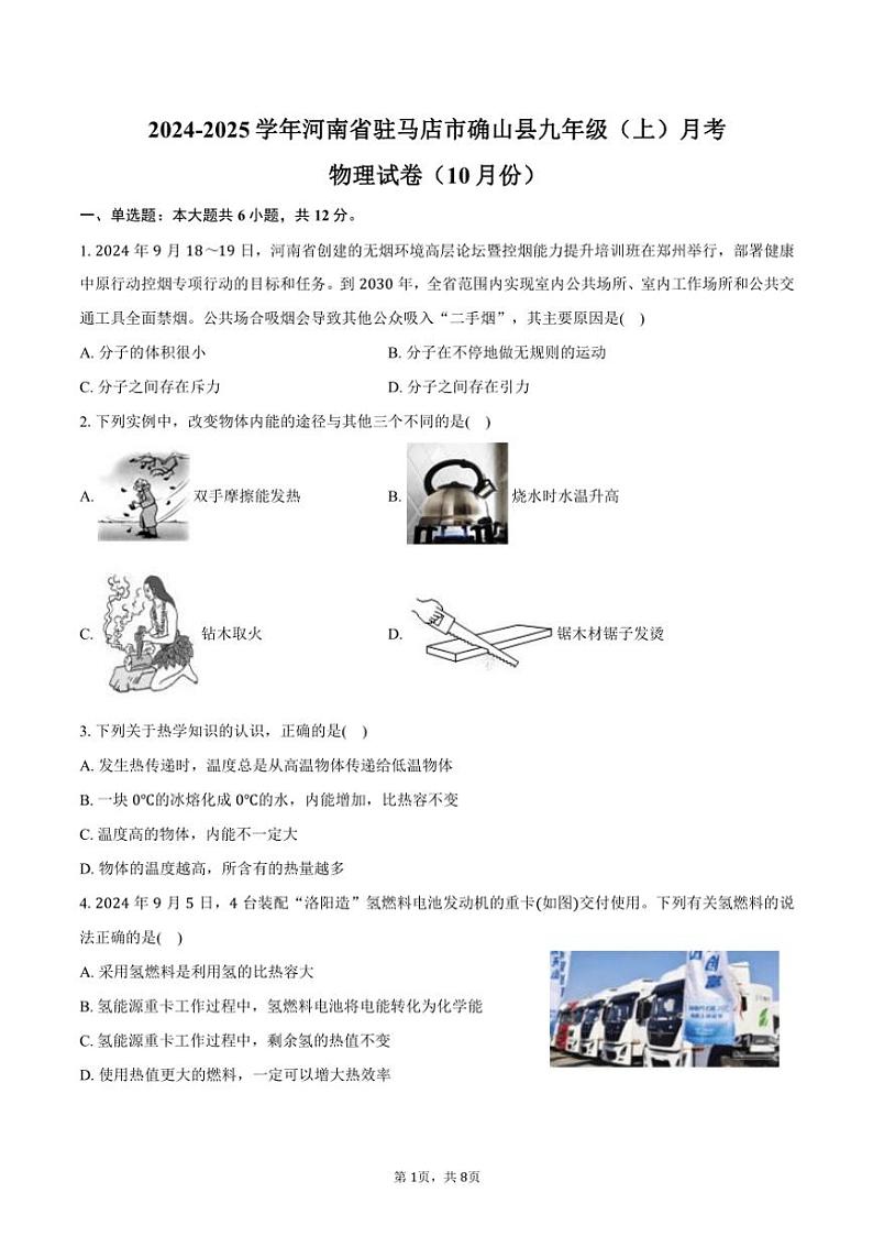2024~2025学年河南省驻马店市确山县九年级(上)月考物理试卷(10月份)(含答案)第1页