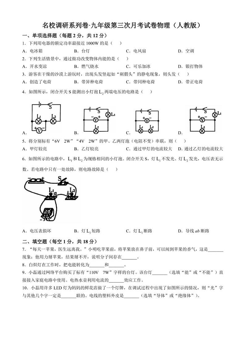 吉林省名校调研系列卷2024~2025学年九年级(上)第三次月考物理试卷(含答案)第1页