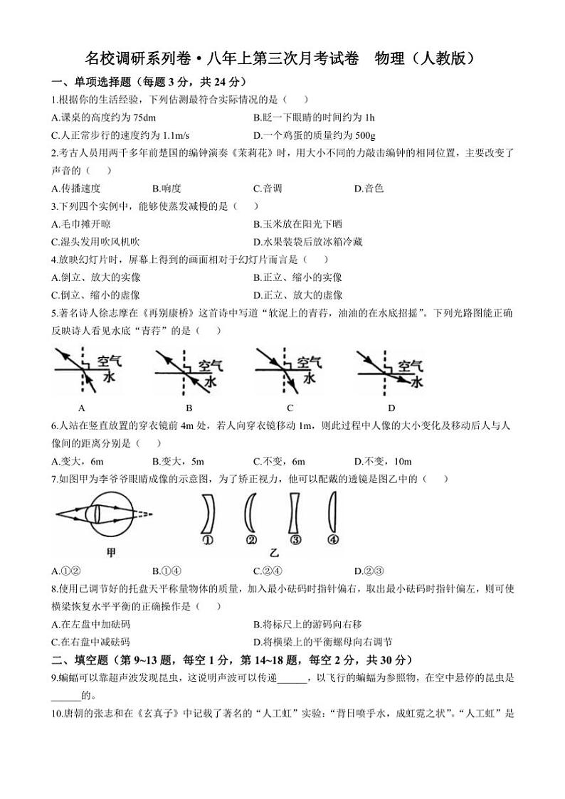 吉林省名校调研系列2024~2025学年八年级(上)第三次月考物理试卷(含答案)第1页